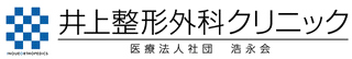 井上整形外科クリニック